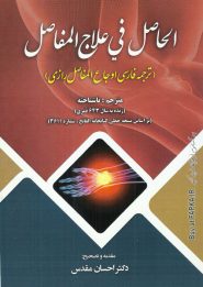 کتاب الحاصل فی علاج المفاصل