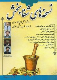 کتاب نسخه های شفابخش
