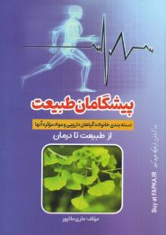 کتاب پیشگامان طبیعت