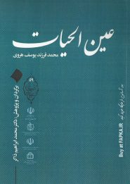 کتاب عین الحیات