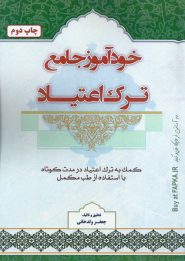 کتاب خودآموز جامع ترک اعتیاد