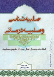 کتاب صلبیه شناسی و صلبیه درمانی