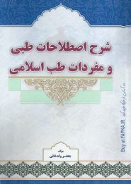 کتاب شرح اصطلاحات طبی و مفردات طب اسلامی