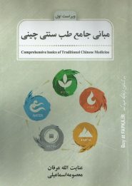 کتاب مبانی جامع طب سنتی چینی