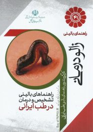 کتاب راهنمای بالینی زالو درمانی