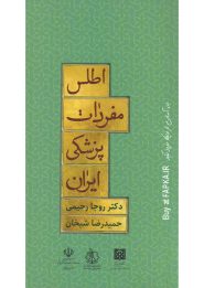 کتاب اطلس مفردات پزشکی ایران