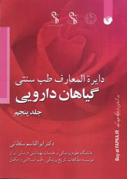 کتاب دایره المعارف طب سنتی گیاهان دارویی جلد پنجم