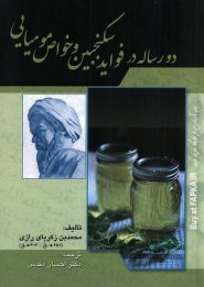 کتاب دو رساله در فواید سکنجبین و خواص مومیایی