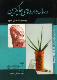 کتاب رساله داروهای جایگزین