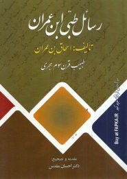 کتاب رسائل طبی ابن عمران