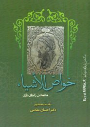کتاب خواص الاشیاء