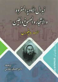 کتاب رساله ابدال الادویه المفرده و الاشجار