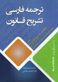 کتاب ترجمه فارسی تشریح قانون