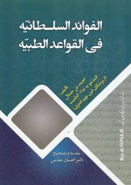 کتاب الفوائد السلطانیه فی القواعد الطبیه