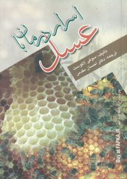 کتاب اسرار درمان با عسل
