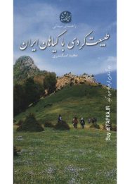 کتاب طبیعت گردی با گیاهان ایران