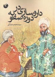 کتاب داروسازی در دوره صفویه