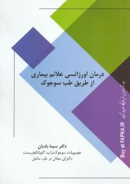 کتاب درمان اورژانسی علائم بیماری از طریق طب سوجوک