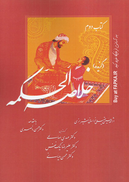 کتاب گزیده خلاصه الحکمه (کتاب دوم)