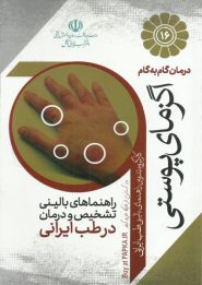 کتاب درمان گام به گام اگزمای پوستی