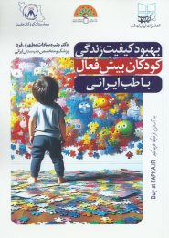 کتاب بهبود کیفیت زندگی کودکان بیش فعال با طب ایرانی