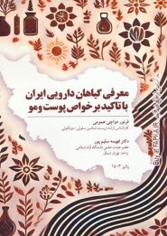 کتاب معرفی گیاهان دارویی ایران با تاکید بر خواص پوست و مو
