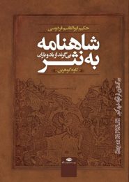 کتاب شاهنامه به نثر
