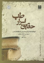 کتاب ترجمه حقایق اسرار طب