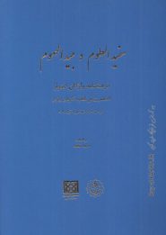 کتاب مفید العلوم و مبید الهموم