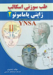 کتاب طب سوزنی اسکالپ ژاپنی یاماموتو 2