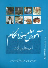 کتاب آموزش مصور احکام