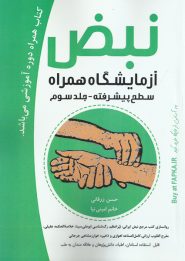 کتاب نبض آزمایشگاه همراه (سطح پیشرفته)