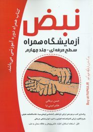 کتاب نبض آزمایشگاه همراه (سطح حرفه ای)