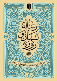 کتاب رساله نماز و روزه رهبری