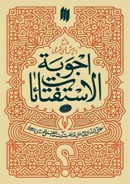 کتاب اجوبه الاستفتائات رهبری