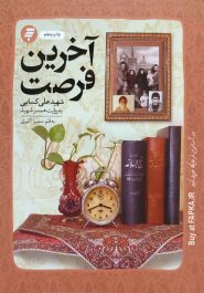 کتاب آخرین فرصت
