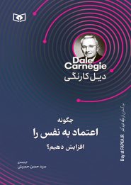 کتاب چگونه اعتماد به نفس را افزایش دهیم؟