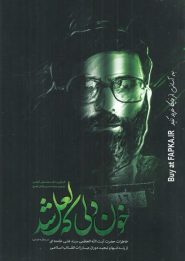 کتاب خون دلی که لعل شد