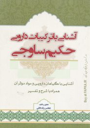 کتاب آشنایی با ترکیبات دارویی حکیم ساوجی