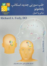 کتاب طب سوزنی جدید اسکالپ یاماموتو