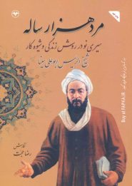 کتاب مرد هزار ساله