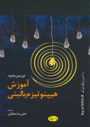 کتاب آموزش هیپنوتیزم بالینی