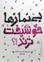 کتاب بی نمازها خوشبخت ترند