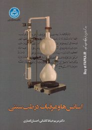 کتاب اسانس ها و عرقیات در طب سنتی