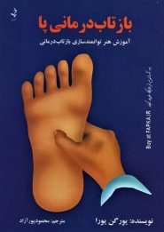کتاب بازتاب درمانی پا