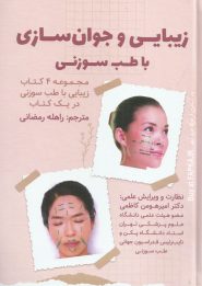 کتاب زیبایی و جوان سازی با طب سوزنی