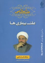 کتاب علت بیماری در نگاه طب اسلامی