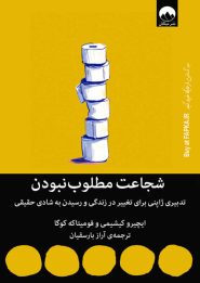 کتاب شجاعت مطلوب نبودن