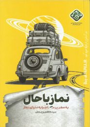 کتاب نماز باحال