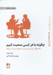 کتاب چگونه با هر کسی صحبت کنیم